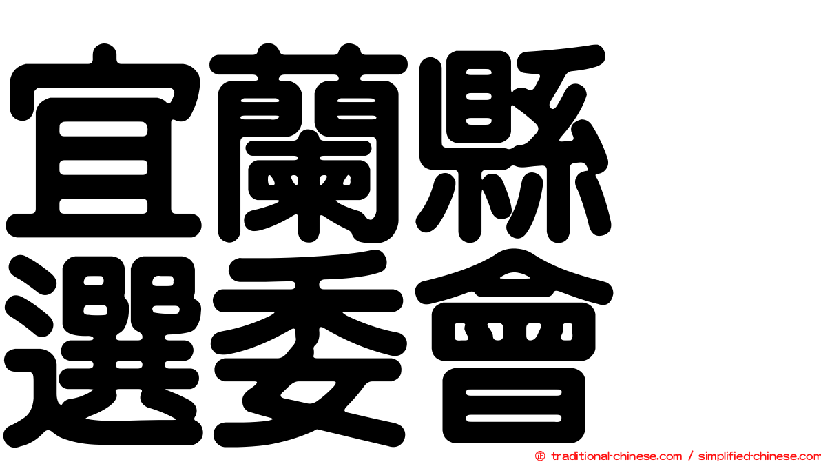 宜蘭縣　選委會
